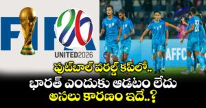 ఫుట్‌బాల్ వరల్డ్ కప్‌లో భారత్ ఎందుకు ఆడటం లేదు.. అసలు కారణం ఇదే..?