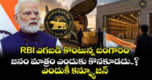 RBI ఎగబడి కొంటున్న బంగారం.. జనం మాత్రం ఎందుకు కొనకూడదు..? ఎందుకీ కన్ఫ్యూజన్