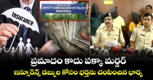 ప్రమాదం కాదు పక్కా మర్డర్.. ఇన్సూరెన్స్ డబ్బుల కోసం భర్తను చంపించిన భార్య