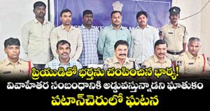 ప్రియుడితో భర్తను చంపించిన భార్య! వివాహేతర సంబంధానికి అడ్డువస్తున్నాడని ఘాతుకం.. పటాన్⁭చెరులో ఘటన