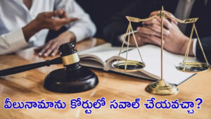 వీలునామాను కోర్టులో సవాల్‌ చేయవచ్చా? చట్టం ఏం చెబుతోందంటే?