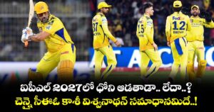 ఐపీఎల్ 2027లో ధోని ఆడతాడా.. లేదా..? చెన్నై సీఈఓ కాశీ విశ్వనాథన్ సమాధానమిదే..!