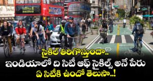 సైకిల్ తిరిగొస్తుందా.. : ఇండియాలో ది సిటీ ఆఫ్ సైకిల్స్ అనే పేరు ఏ సిటీకి ఉందో తెలుసా..!