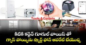 Tools & Gadjets : కిటికి కర్టెన్ గూగుల్ వాయిస్ తో.. గ్యాస్ పోయ్యిను స్మార్ట్ ఫోన్ ఆపరేట్ చేయొచ్చు..!