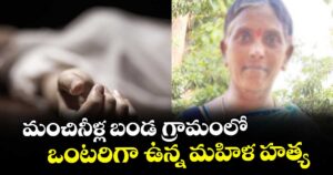 మంచినీళ్ల బండ గ్రామంలో ఒంటరిగా ఉన్న మహిళ హత్య