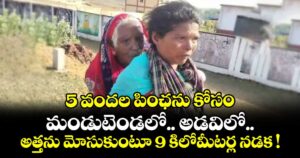 5 వందల పింఛను కోసం.. మండుటెండలో.. అడవిలో.. అత్తను మోసుకుంటూ 9 కిలోమీటర్ల నడక !