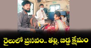 రైలులో ప్రసవం.. తల్లి, బిడ్డ క్షేమం
