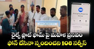 రైల్వే ప్లాట్ ఫామ్ పై మహిళ ప్రసవం... ఫోన్ చేసినా స్పందించని 108 సర్వీస్ 