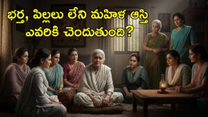 భర్త, పిల్లలు లేని మహిళ ఆస్తి ఆమె తర్వాత ఎవరికి చెందుతుంది?