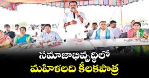 సమాజాభి వృద్ధిలో మహిళలది కీలకపాత్ర :   ఎమ్మెల్యే తూడి మేఘారెడ్డి