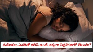 Women Sleep Study: భర్త లేదా ప్రియుడు కాదు.. మహిళలు ప్రశాంతంగా ఎవరితో నిద్రపోవడానికి ఇష్టపడతారో తెలుసా?