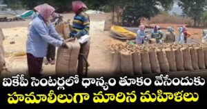 ఐకేపీ సెంటర్లలో ధాన్యం తూకం వేసేందుకు.. హమాలీలుగా మారిన మహిళలు