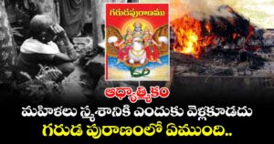 మహిళలు స్మశానికి ఎందుకు వెళ్లకూడదు.. గరుడ పురాణంలో ఏముంది..