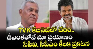 TVK కేబినెట్⁪లో చేరం.. డీఎంకేతోనే మా ప్రయాణం: సీపీఐ, సీపీఎం కీలక ప్రకటన