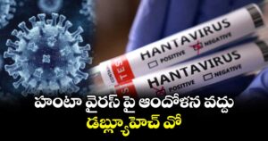 హంటా వైరస్ పై ఆందోళన వద్దు: డబ్ల్యూహెచ్‌‌‌‌ వో