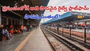Railway Platform: ప్రపంచంలో అత్యంత పొడవైన రైల్వే ప్లాట్‌ఫాం ఎక్కడుందో తెలుసా?