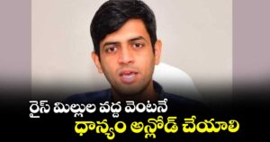 రైస్ మిల్లుల వద్ద వెంటనే ధాన్యం అన్లోడ్ చేయాలి : యాదాద్రి భువన గిరి జిల్లా కలెక్టర్ అనురాగ్ జయంతి