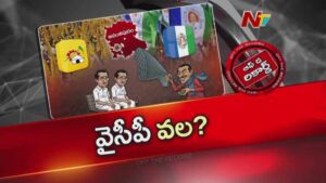 Off The Record : ఆపరేషన్ ఆకర్ష్ రివర్స్? టీడీపీ నేతలపై వైసీపీ కన్ను.. ఏపీ రాజకీయాల్లో కొత్త మలుపు!