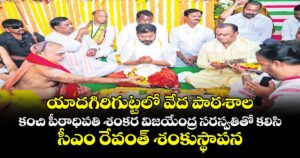 యాదగిరిగుట్టలో వేద పాఠశాల..కంచి పీఠాధిపతి శంకర విజయేంద్ర సరస్వతితో కలిసి సీఎం రేవంత్ శంకుస్థాపన