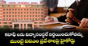 కటాఫ్ లను విద్యాసంస్థలే నిర్ణయించుకోవచ్చు..ముంబై ఐఐఎం ప్రవేశాలపై హైకోర్టు
