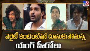 హిట్ ఇచ్చాక అసలు పరీక్ష మొదలు.. ఇప్పుడు ఈ హీరోలపై భారీ ఒత్తిడి!