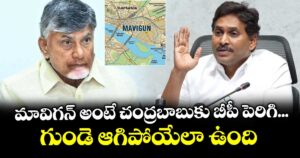 మావిగన్ అంటే చంద్రబాబుకు బీపీ పెరిగి... గుండె ఆగిపోయేలా ఉంది: వైఎస్ జగన్
