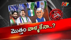 Off The Record : కోనసీమ జిల్లా వైసీపీలో అసంతృప్తి రాగాలు