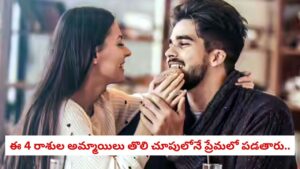 Romantic Zodiacs: తొలి చూపులోనే ఫ్లాట్.. సులభంగా ప్రేమలో పడే 4 రాశుల అమ్మాయిలు వీరే!