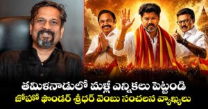 తమిళనాడులో మళ్లీ ఎన్నికలు పెట్టండి: జోహో ఫౌండర్ శ్రీధర్ వెంబు సంచలన వ్యాఖ్యలు