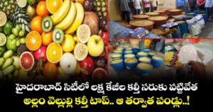 హైదరాబాద్ సిటీలో లక్ష కేజీల కల్తీ సరుకు పట్టివేత : అల్లం వెల్లుల్లి కల్తీ టాప్.. ఆ తర్వాత పండ్లు..!