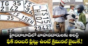 హైదరాబాద్‌లో వాహనదారులకు అలర్ట్..ఫేక్ నంబర్ ప్లేట్లు ఉంటే క్రిమినల్ జైలుకే.!