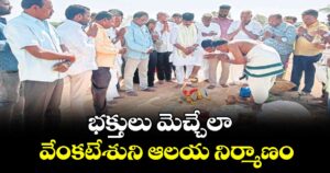 కొడంగల్: భక్తులు మెచ్చేలా  వేంకటేశుని ఆలయ నిర్మాణం