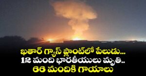 ఖతార్ గ్యాస్ ప్లాంట్లో పేలుడు...12 మంది భారతీయులు మృతి.. 66 మందికి గాయాలు