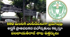 120 మందికి ఎంపీడీఓలుగా ప్రమోషన్లు..అడ్హక్ ప్రాతిపదికన పదోన్నతులు కల్పిస్తూ పంచాయతీరాజ్ శాఖ ఉత్తర్వులు 
