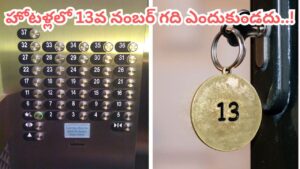 హోటళ్లలో 13వ నెంబర్ రూమ్ ఎందుకు ఉండదు.. ప్రపంచాన్నే భయపెట్టే రహస్యం ఇదే..!