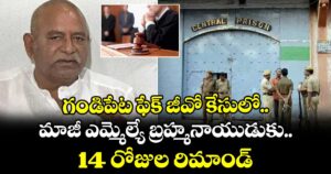 గండిపేట ఫేక్ జీవో కేసులో మాజీ ఎమ్మెల్యే బ్రహ్మనాయుడుకు 14 రోజుల రిమాండ్...