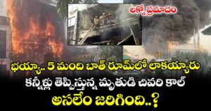లక్నో ప్రమాదం: భయ్యా.. 5 మంది బాత్ రూమ్⁭లో లాకయ్యారు.. కన్నీళ్లు తెప్పిస్తున్న మృతుడి చివరి కాల్.. అసలేం జరిగింది..?