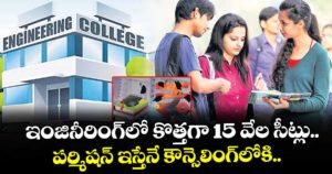 ఇంజినీరింగ్లో కొత్తగా 15 వేల సీట్లు..పర్మిషన్ ఇస్తేనే కౌన్సెలింగ్‌‌లోకి..