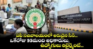 ఏపీ సచివాలయంలో అరుదైన సీన్...ఒకేరోజు 16మంది అధికారులు, ఉద్యోగులు రిటైర్మెంట్...