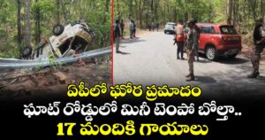 ఏపీలో ఘోర ప్రమాదం: ఘాట్‌ రోడ్డులో మినీ టెంపో బోల్తా.. 17 మందికి గాయాలు