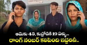 ఆమెకు 45, కుర్రోడికి 19 ఏళ్ళు... రాంగ్ నంబర్ కలిపింది ఇద్దరినీ..