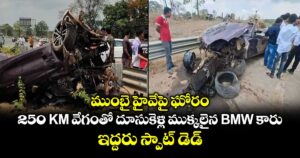 ముంబై హైవేపై ఘోరం.. 250 KM వేగంతో దూసుకెళ్లి ముక్కలైన BMW కారు.. ఇద్దరు స్పాట్ డెడ్