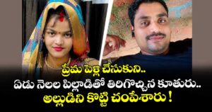ప్రేమ పెళ్లి చేసుకుని ఏడు నెలల పిల్లాడితో తిరిగొచ్చిన కూతురు.. అల్లుడిని కొట్టి చంపేశారు !