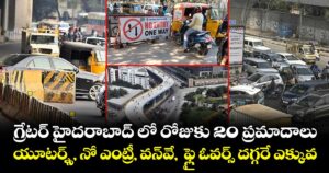గ్రేటర్ హైదరాబాద్ లో రోజుకు  20 ప్రమాదాలు..యూటర్న్స్‌‌, నో ఎంట్రీ, వన్‌‌వే,  ఫ్లై ఓవర్స్ దగ్గరే ఎక్కువ