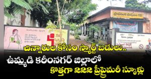 చిన్నారుల కోసం స్మార్ట్ బడులు..ఉమ్మడి కరీంనగర్‌‌‌‌‌‌‌‌‌‌‌‌‌‌‌‌‌‌‌‌‌‌‌‌‌‌‌‌‌‌‌‌ జిల్లాలో కొత్తగా 222 ప్రీప్రైమరీ స్కూళ్లు