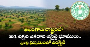 తెలంగాణ రాష్ట్రంలో 24 లక్షల ఎకరాల అసైన్డ్ భూములు..వారి విషయంలో ఎంక్వైరీ