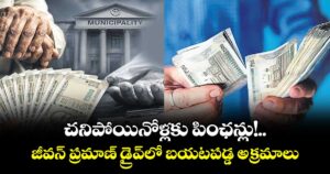 చనిపోయినోళ్లకు పింఛన్లు!.. జీవన్ ప్రమాణ్ డ్రైవ్‌లో బయటపడ్డ అక్రమాలు