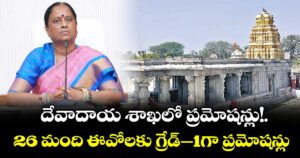 దేవాదాయ శాఖలో ప్రమోషన్లు!..26 మంది ఈవోలకు గ్రేడ్‌‌-1గా ప్రమోషన్లు
