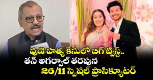 ఫుణె హత్య కేసులో బిగ్ ట్విస్ట్.. కేతన్ అగర్వాల్ తరపున 26/11 స్పెషల్ ప్రాసిక్యూటర్