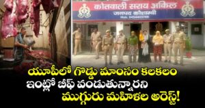 యూపీలో  గొడ్డు మాంసం కలకలం: ఇంట్లో బీఫ్ వండుతున్నారని ముగ్గురు మహిళల అరెస్ట్!